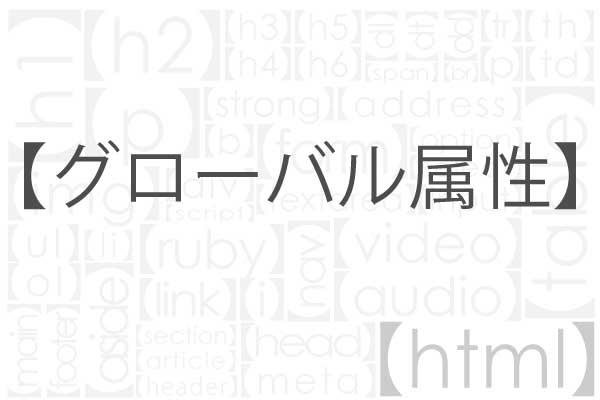 グローバル属性