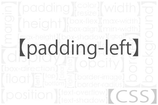 padding-leftについて