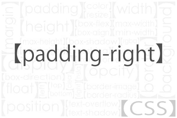padding-rightについて