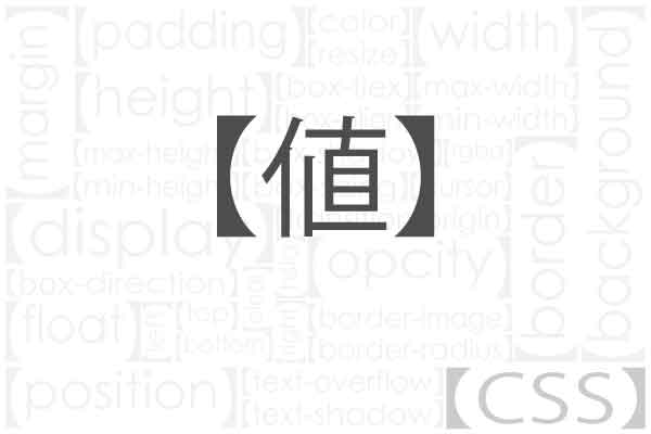 指定できる値の種類