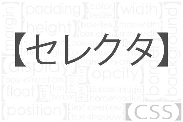 指定できるセレクタ