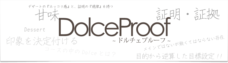 DolceProofとは