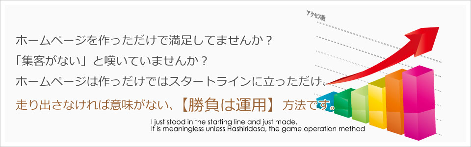 ホームページの勝敗は運用方法