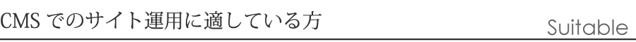 CMSでのホームページ運用に適している方