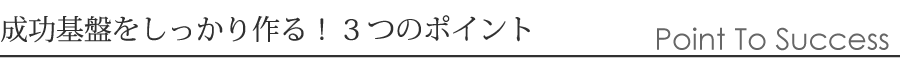 成功基盤をしっかり作る3つのポイント