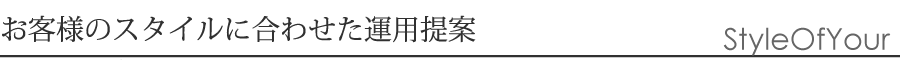 お客様のスタイルに合わせた運用提案