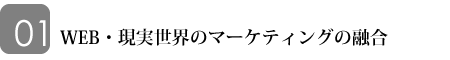 WEB、現実世界のマーケティングの融合