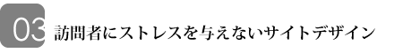 訪問者にストレスを与えないサイトデザイン