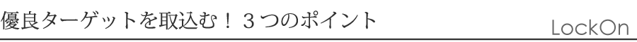 優良ターゲットを取込む3つのポイント