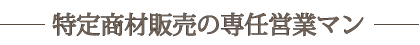 特定商材販売の専任営業マン