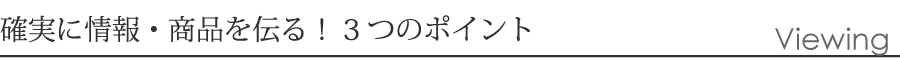 確実に情報、商品を伝える3つのポイント