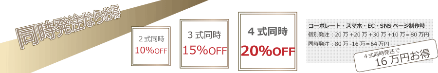 同時発注ならお得、2式10％、3式15％、4式20％OFF