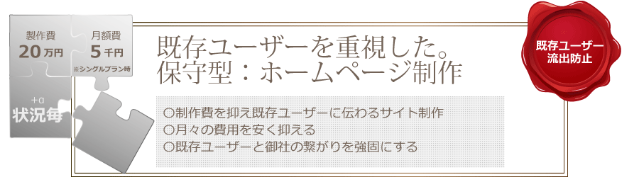 既存ユーザー保守を重視した料金