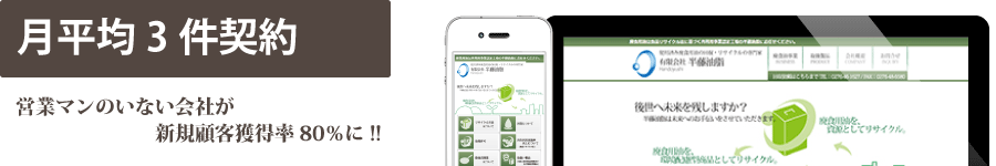 営業マンのいない会社が新規顧客月3件獲得